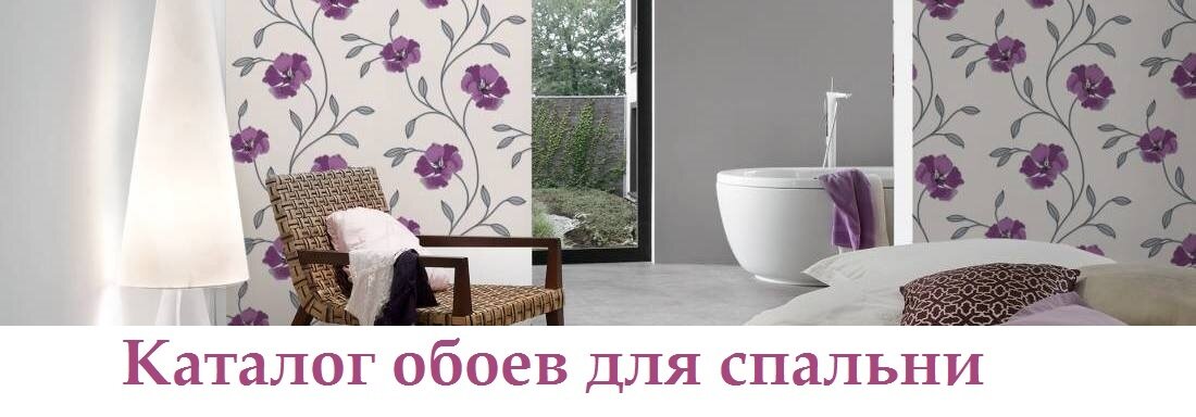 Обои для стен спальни, каталог с фото и ценами, интернет магазин  kupit-oboi.com.ua
