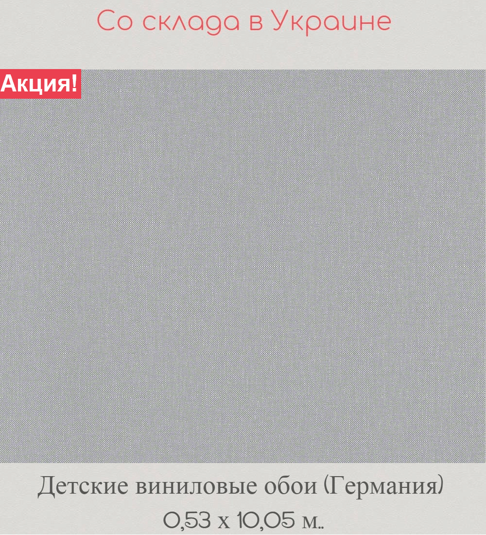 Однотонные виниловые обои серого цвета под ткань