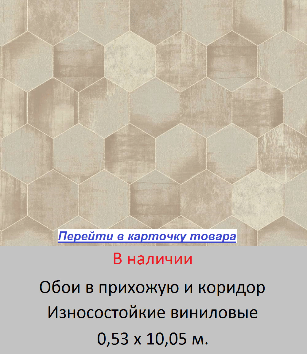 Износостойкие обои в прихожую и коридор, с узором под пчелиные соты, геометрические фигуры в виде шестиугольников, серого и бежевого цвета, с оливковым оттенком