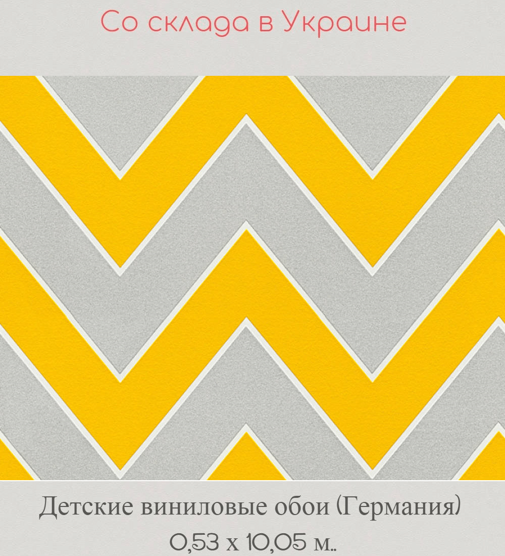 Детские флизелиновые обои с желто серыми зигзагами Детские флизелиновые обои с желто серыми зигзагами