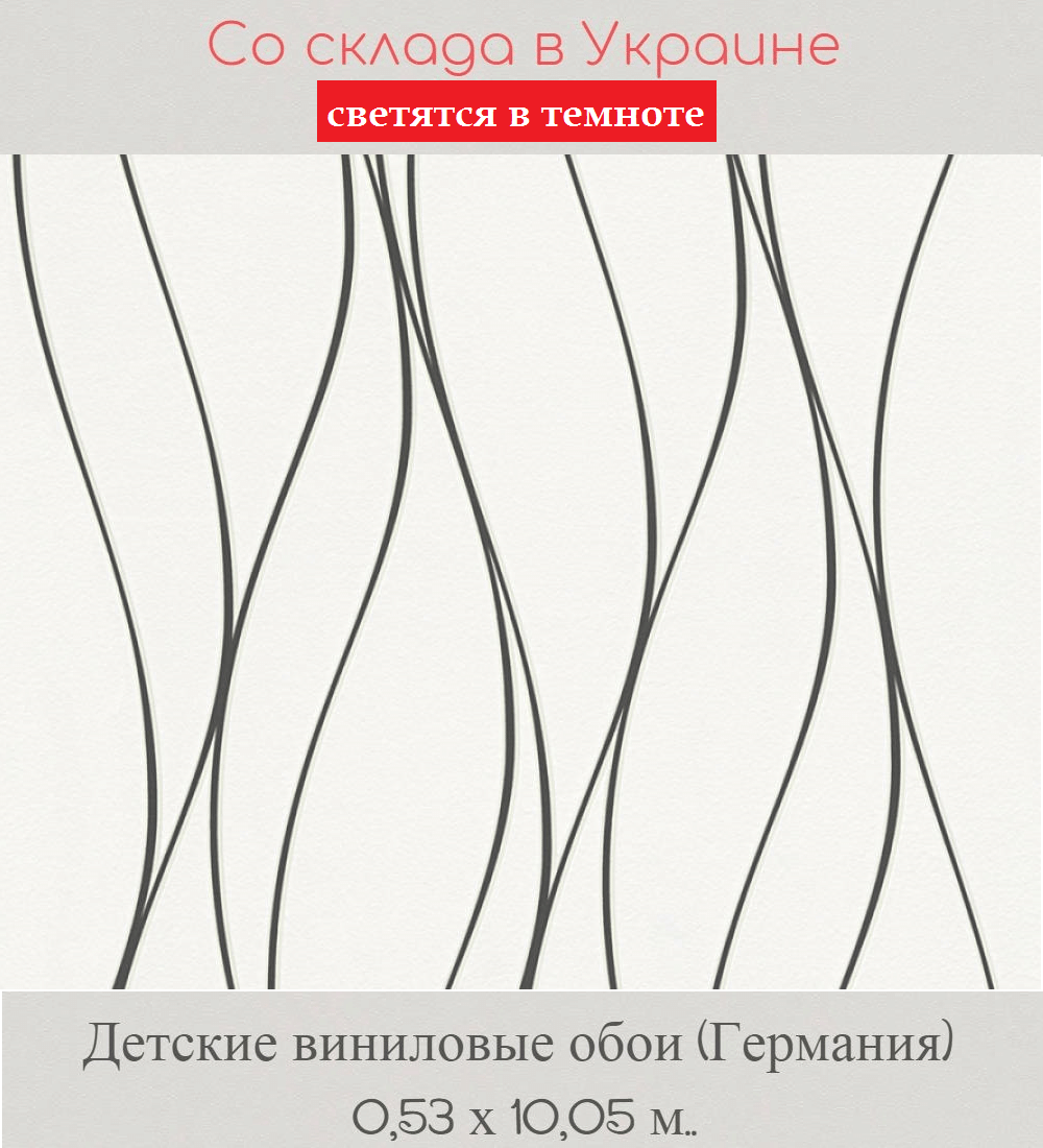 Обои детские с волнистыми тонкими черными линиями на белом фоне Обои детские с волнистыми тонкими черными линиями на белом фоне