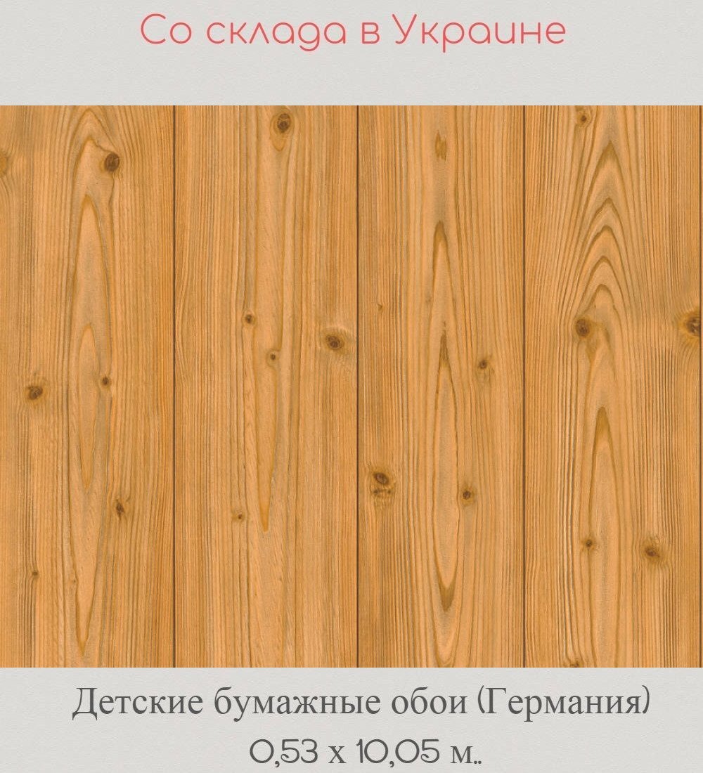 Детские бумажные обои под настоящее дерево доски Детские бумажные обои под настоящее дерево доски