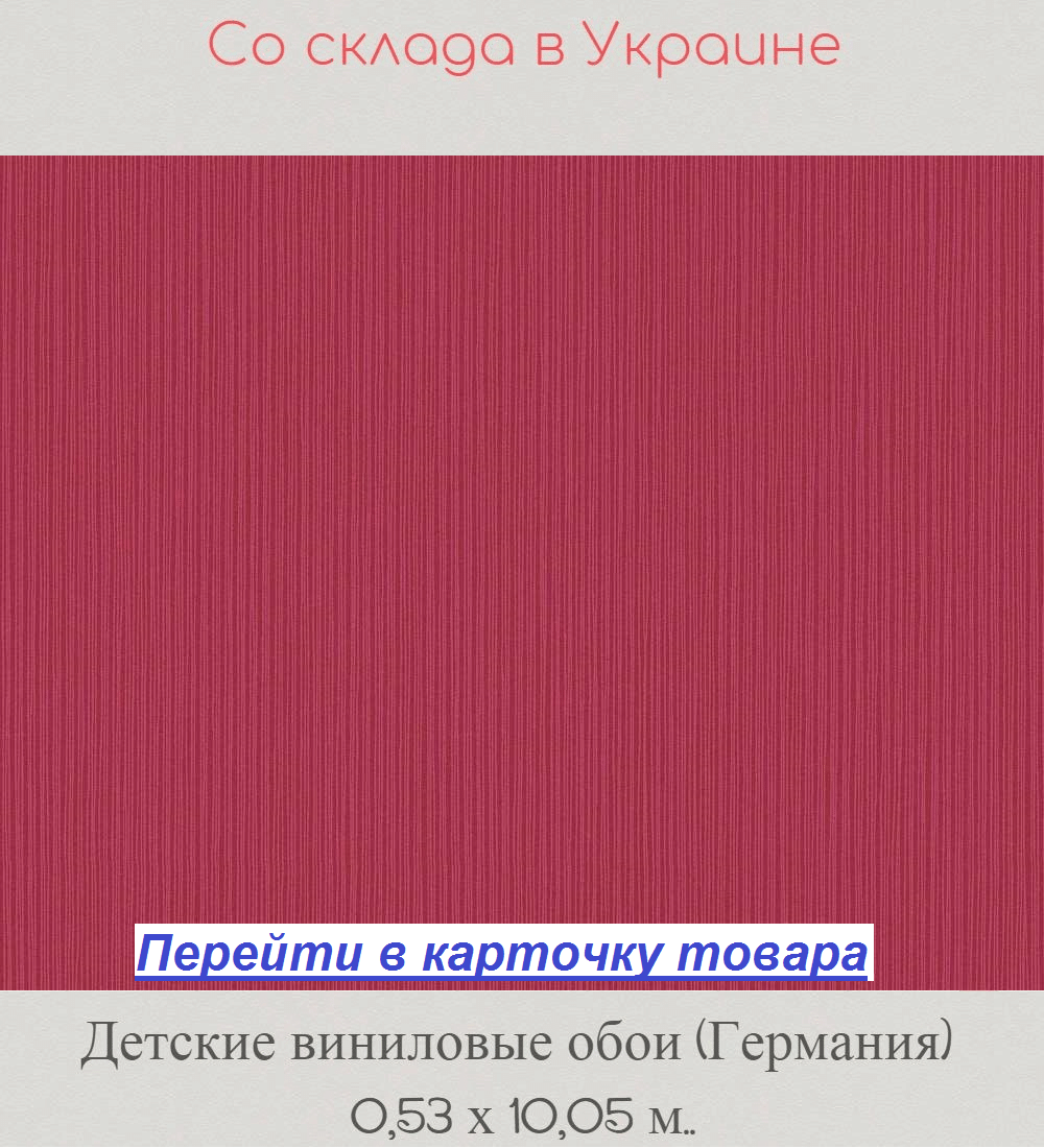 Однотонные яркие детские обои, яркого малинового цвета, тисненые и моющиеся, виниловые на флизелиновой основе