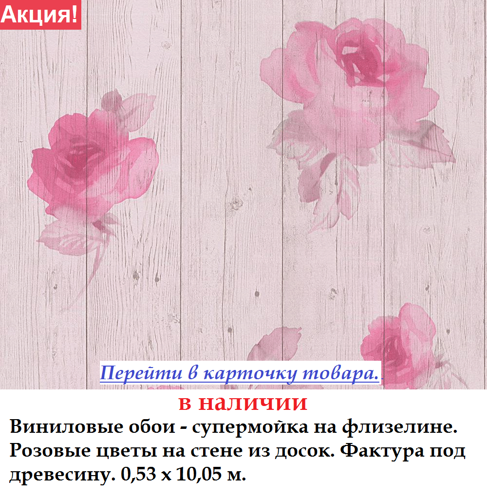 Моющиеся виниловые обои с розовыми розами на деревянной стене