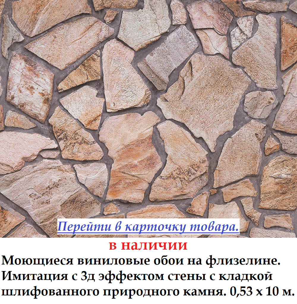 Моющиеся виниловые обои коричневых оттенков стена с каменной кладкой