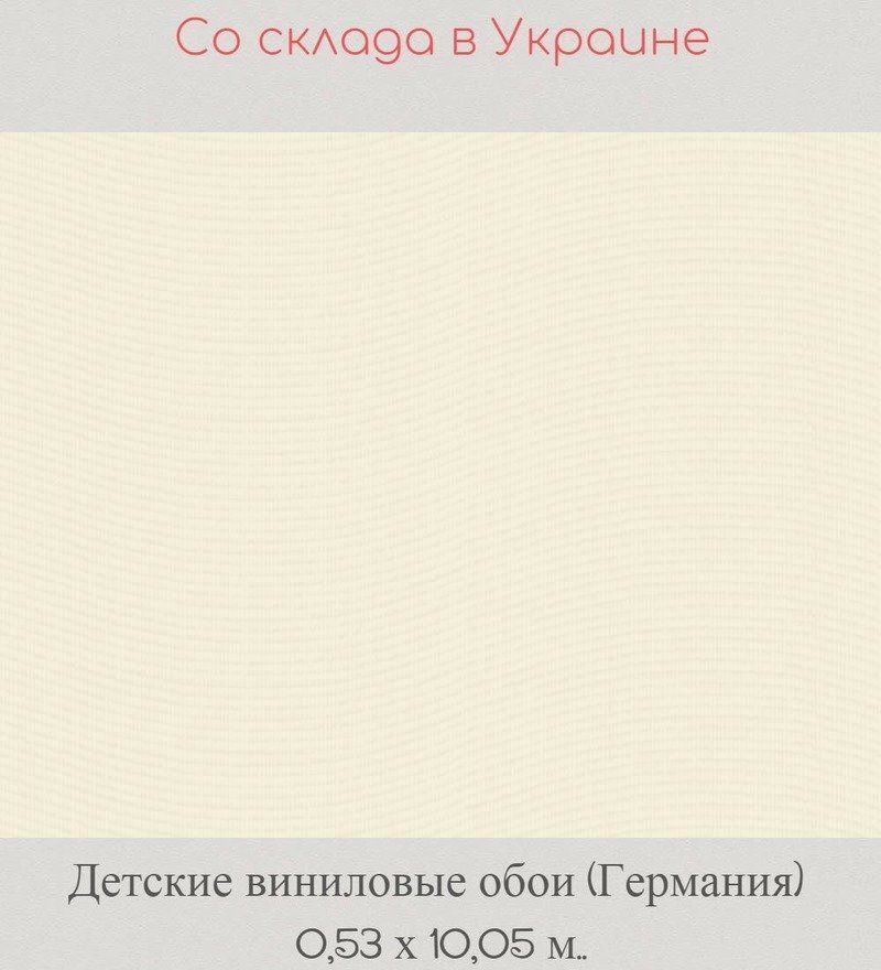 Детские однотонные кремовые обои с волнистой структурой Детские однотонные кремовые обои с волнистой структурой