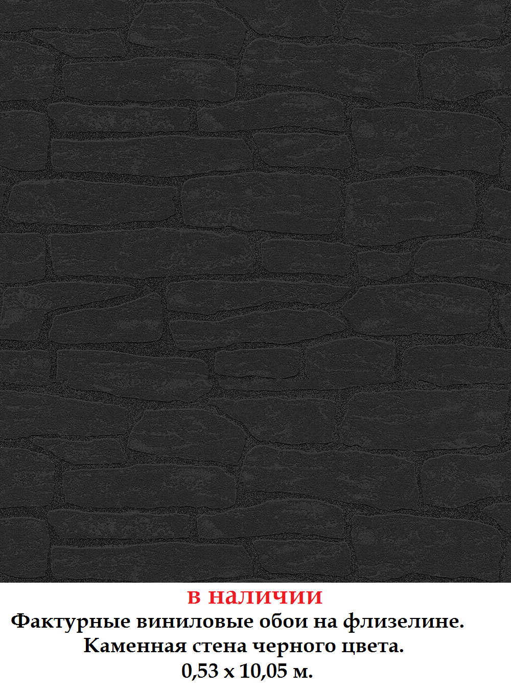 Фактурні вінілові шпалери кам'яна стіна чорного кольору