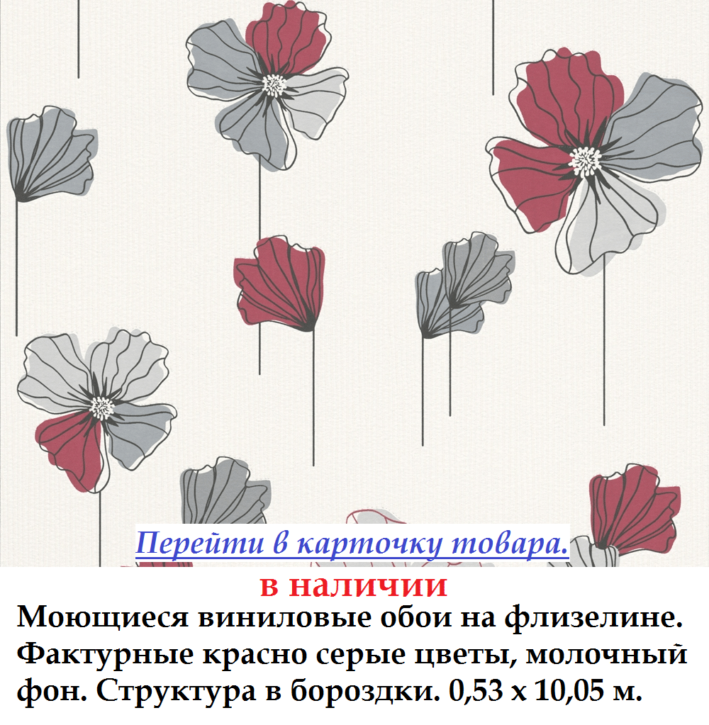 Яркие виниловые обои с красными и серыми цветочками