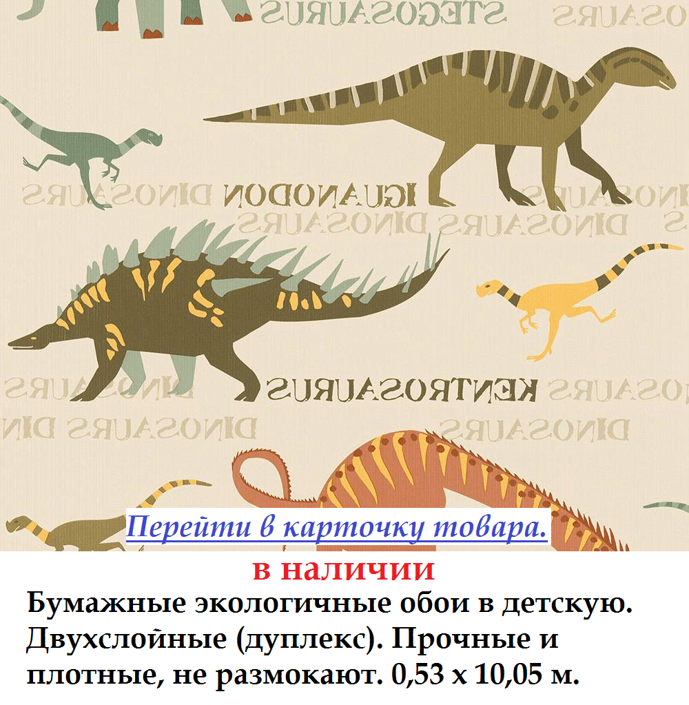 Бумажные экологичные обои с динозавриками