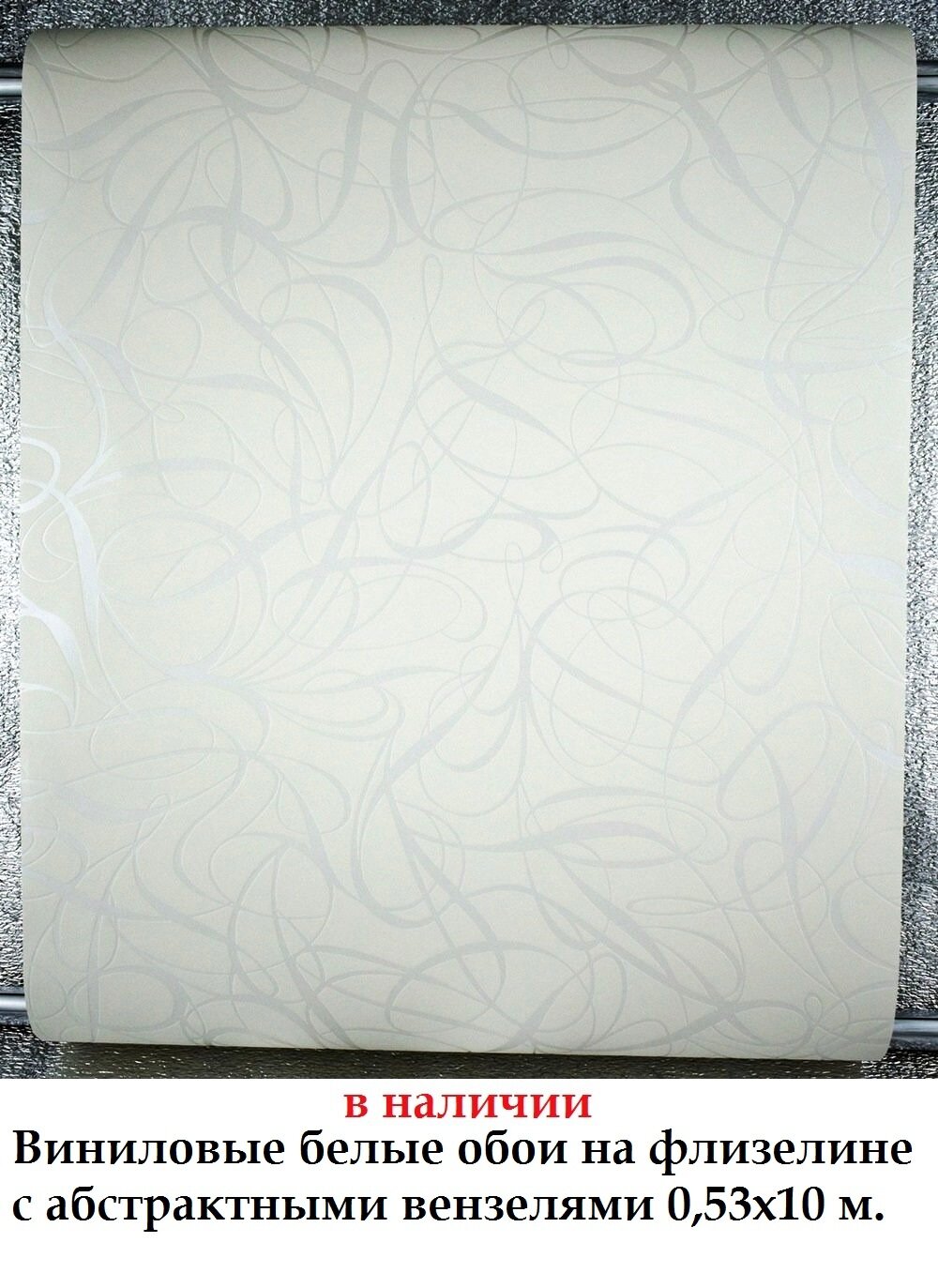 Фактурні вінілові білі шпалери з абстрактними вензелями