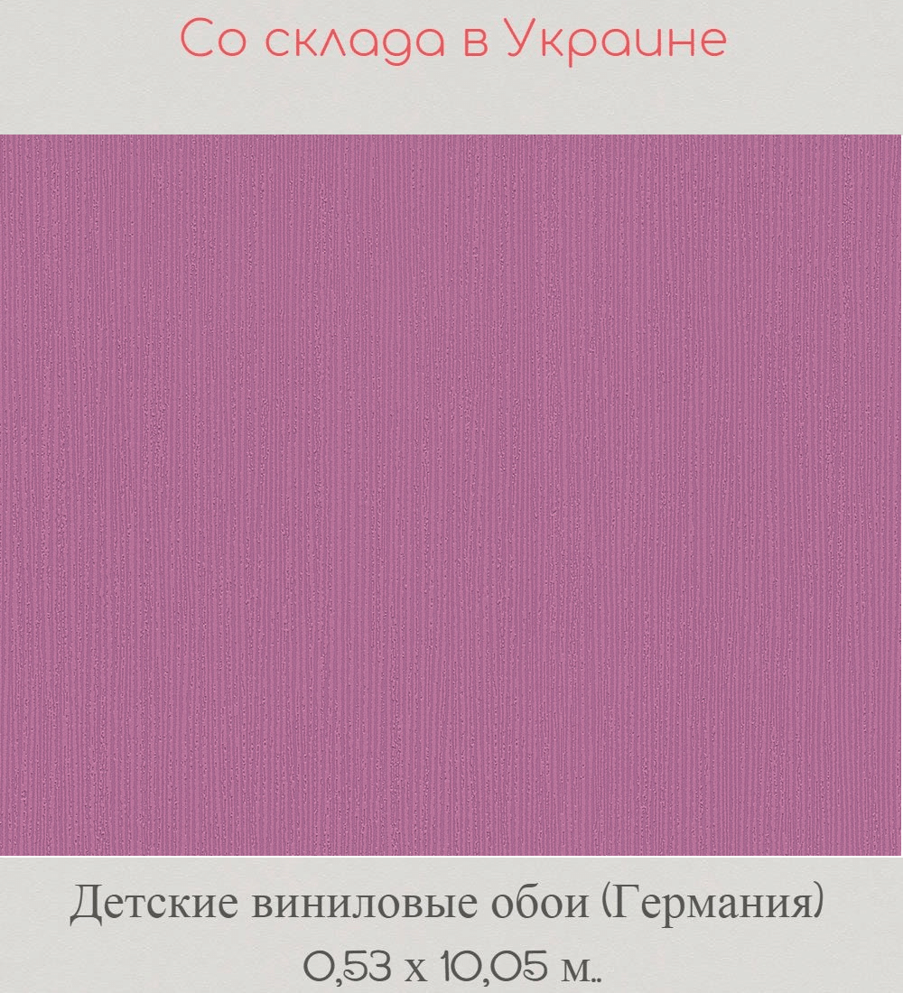 Детские моющиеся обои однотонные ярко сиреневые