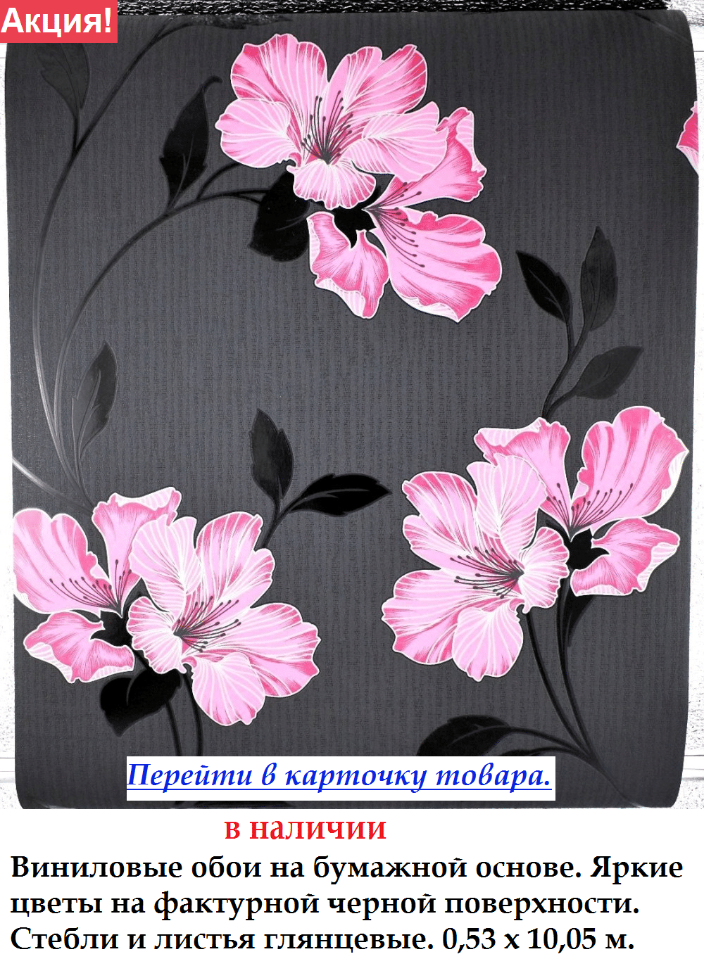 Виниловые обои с яркими цветами на черном фоне