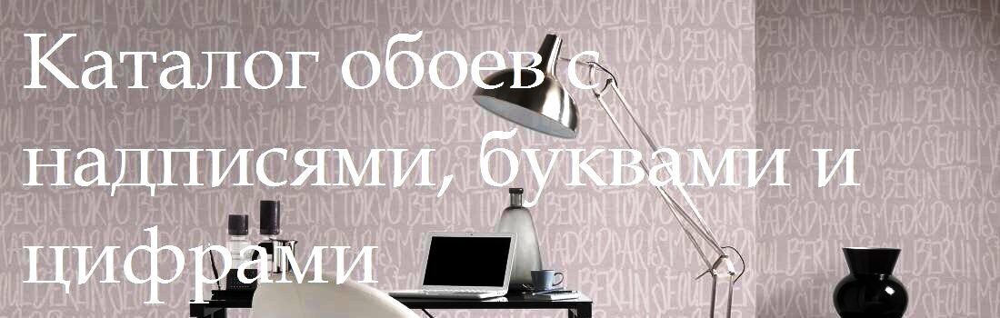 Каталог обоев с надписями, буквами и цифрами, фразами и словами каллиграфическим подчерком, четким красивым текстом