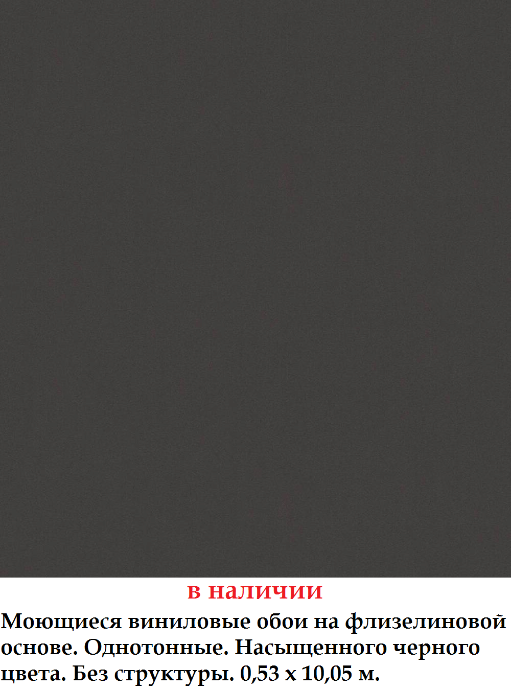 Чорні однотонні шпалери насиченого кольору на флізеліновій основі