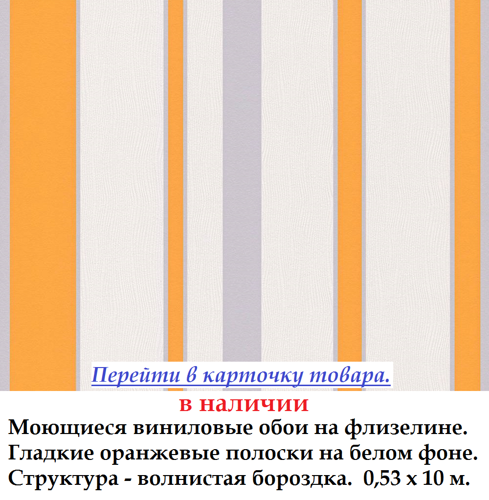 Моющиеся виниловые обои с оранжевыми полосками на белом фоне