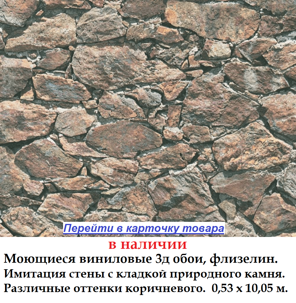 Обои коричневых оттенков, с имитацией стены с каменной кладкой