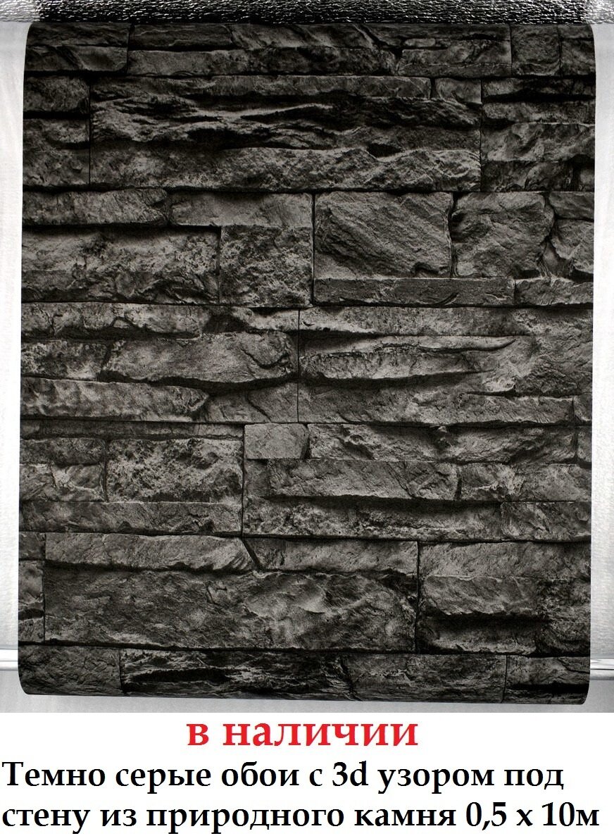 Темно серые обои с имитацией стены из камня
