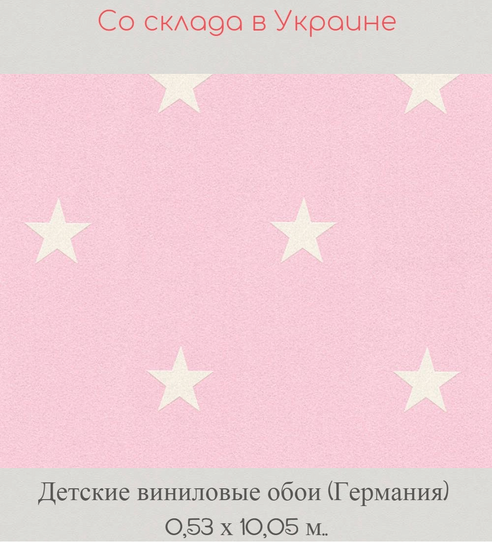 Виниловые обои розового оттенка с белыми звездами
