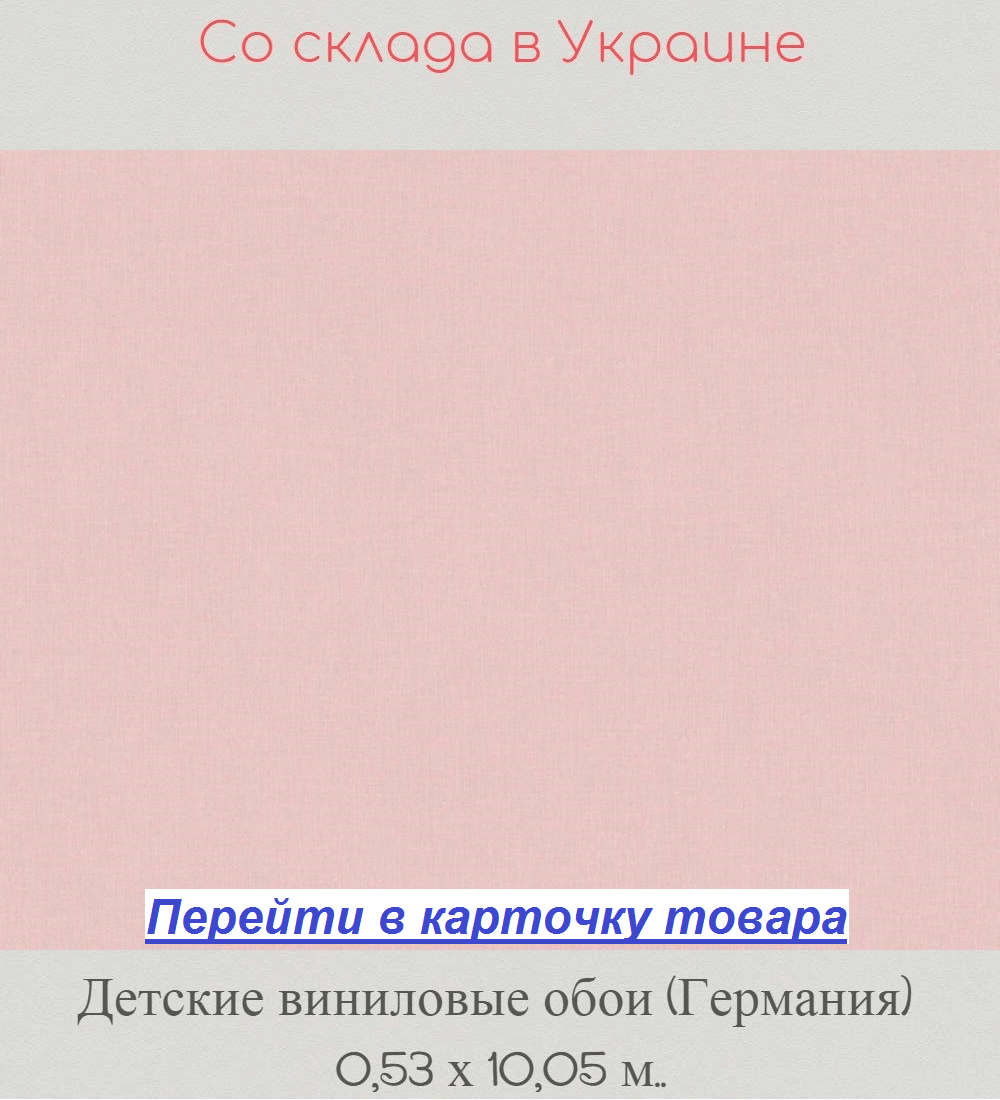 Однотонные детские обои, пастельного пудрового оттенка, нежного розового цвета, виниловые горячего тиснения на флизелиновой основе