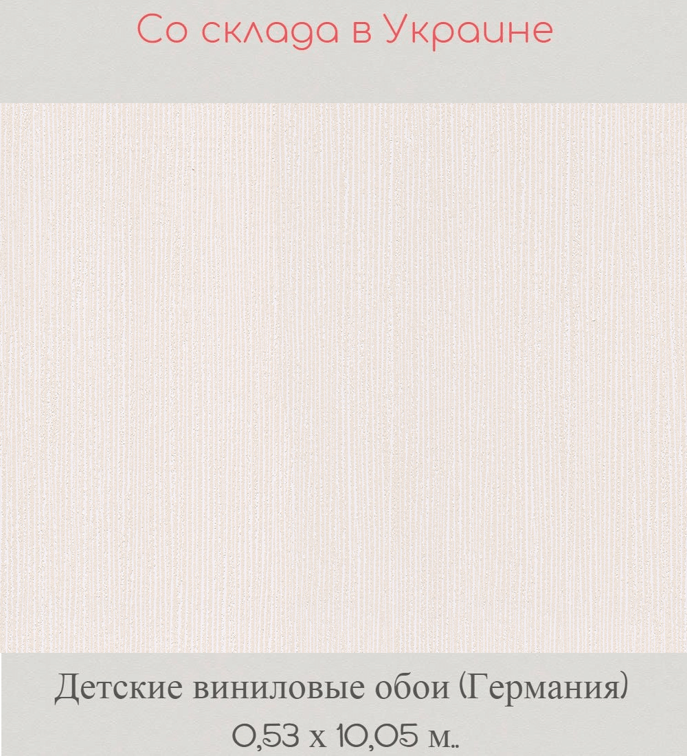 Детские виниловые обои однотонные кремового оттенка