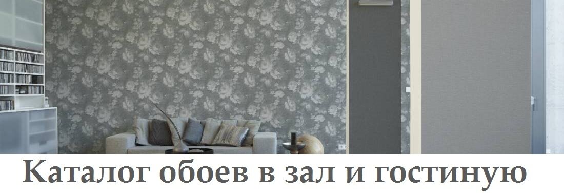 Обои в зал и гостиную, каталог с фото, цены интернет магазина  kupit-oboi.com.ua