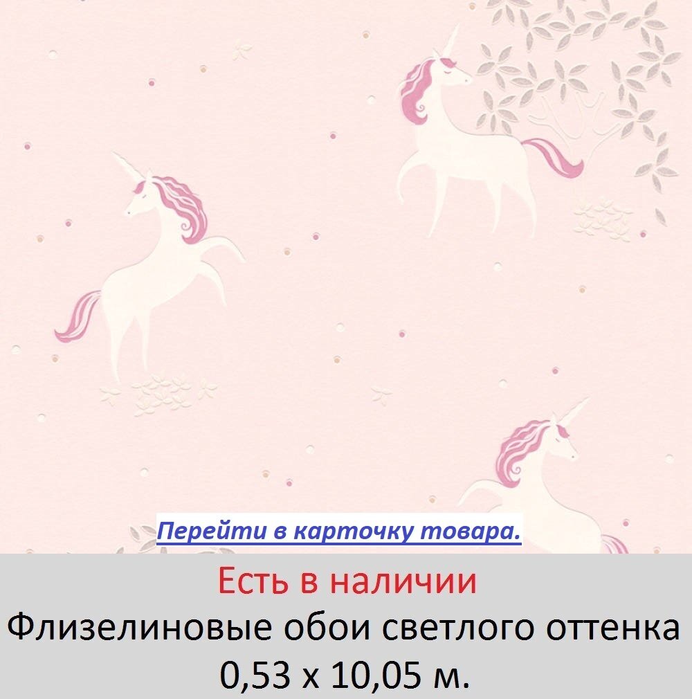 Светло розовые обои с единорогами и лошадками