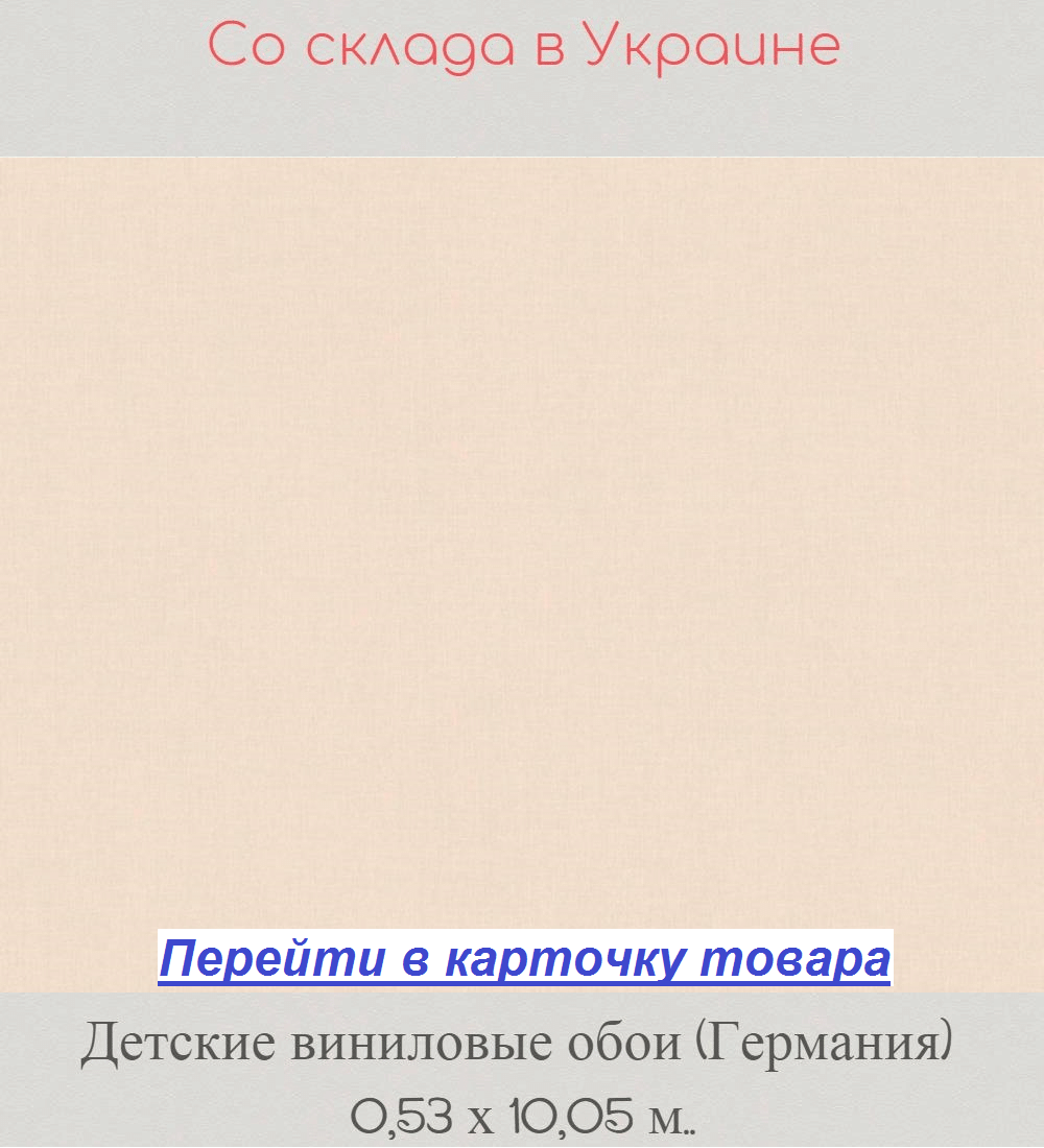 Однотонные обои в детскую комнату, светлые кремовые, горячее тиснение винила на флизелиновой основе