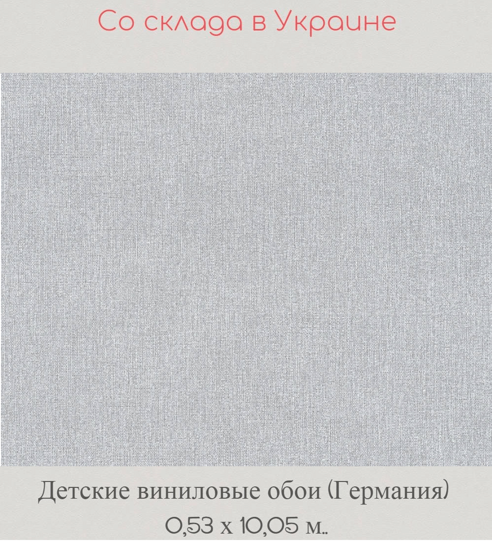 Детские обои классические серые со структурой под ткань