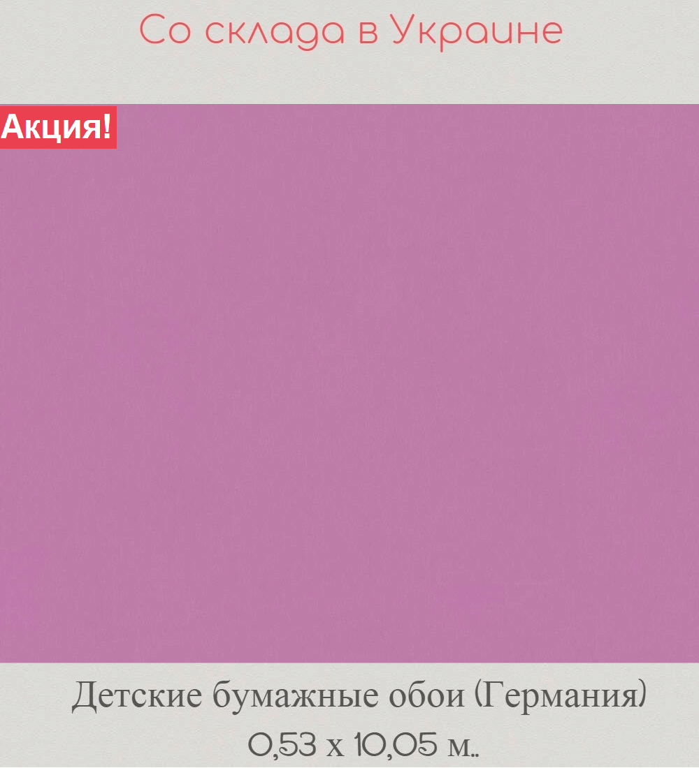 Однотонные бумажные однотонные обои насыщенного сиреневого цвета