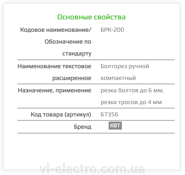Болторез БРК-200 КВТ