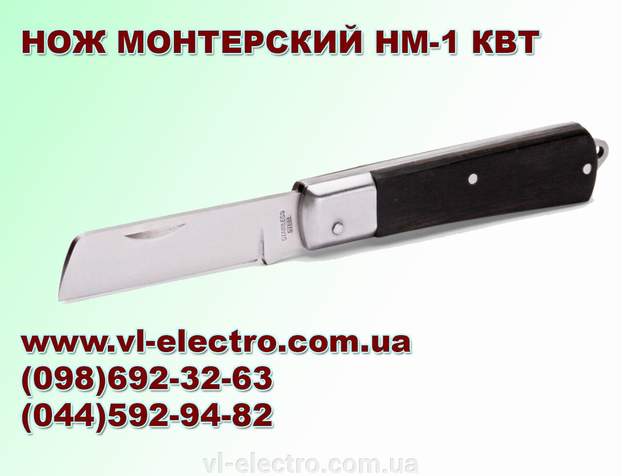 нож НМ-1 КВТ