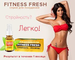 фитнес фреш спрей для похудения фитнес фреш спрей для похудения