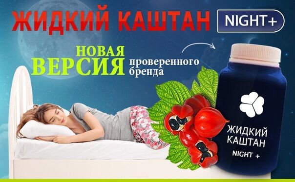 жидкий каштан купить в украине жидкий каштан купить в украине