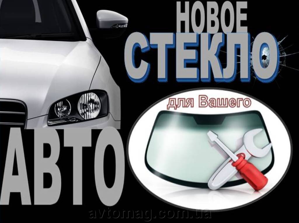 Замена лобового автостекла Киев