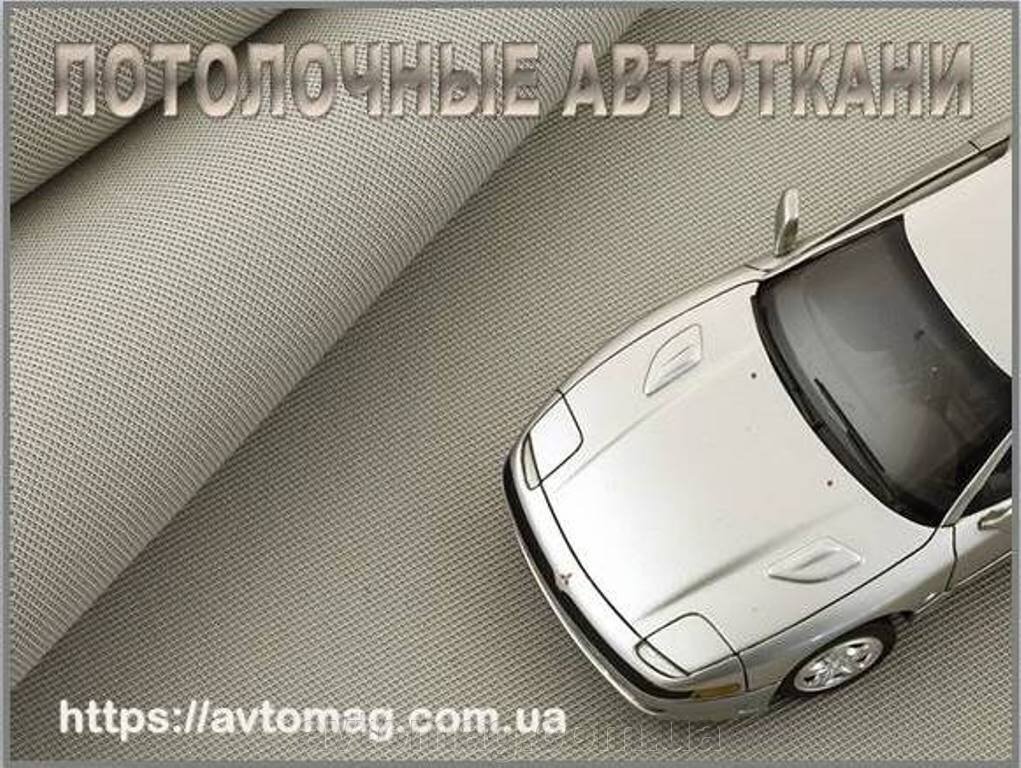 Автоткани для потолка авто купить в Украине