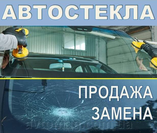 Автостекла лобовые купить Киев
