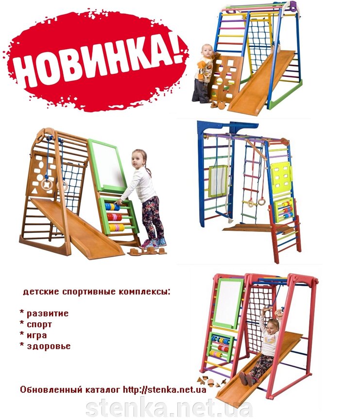http://stenka.net.ua/news/57345-novinki-2015-goda-detskie-sportivnye-kompleksy-dlya-malenkih/