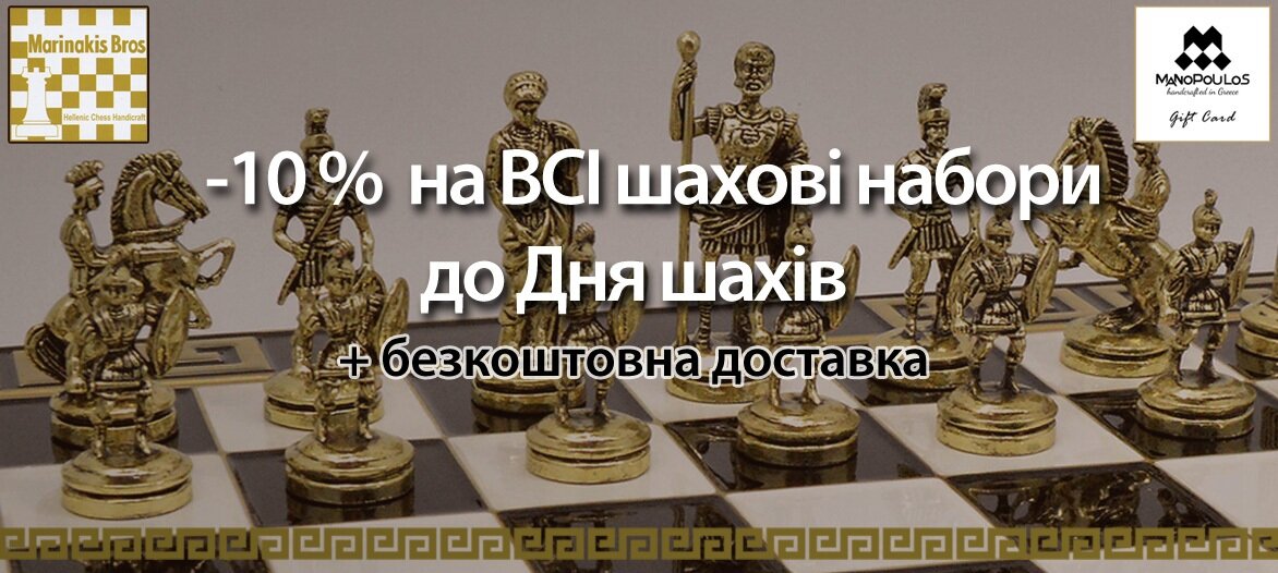 - 10% на ВСІ шахові набори до Дня шахів - фото pic_6a35dadc04cd42e94fb0355919c403dd_1920x9000_1.jpg