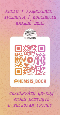 Подписка на телеграм канал Nemsis-Book