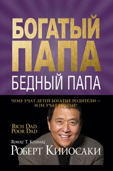 Роберт Кийосаки - Богатый папа, бедный папа. Чему учат детей богатые родители - и не учат бедные!