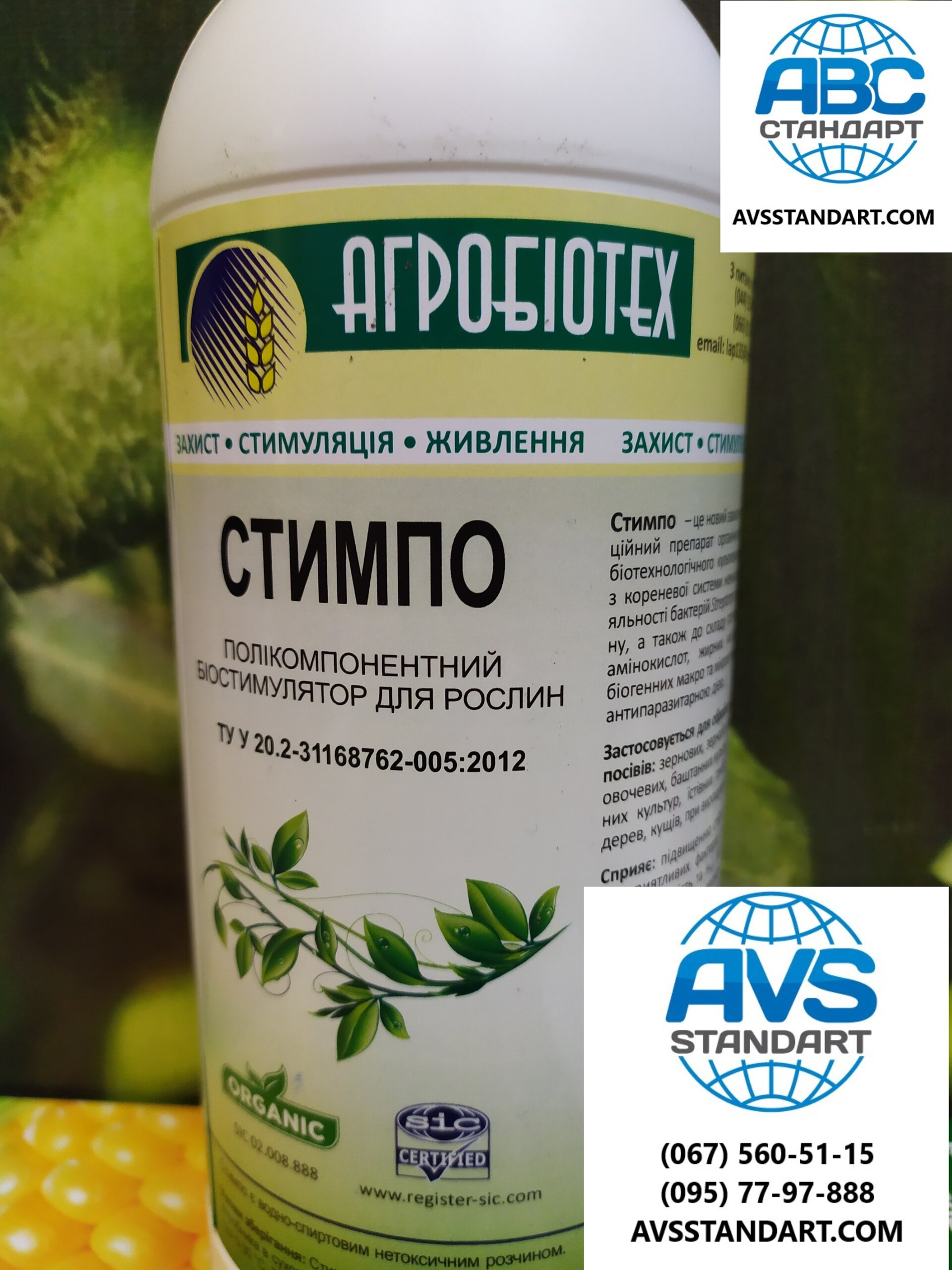 СТИМПО - Стимулятор Роста для листовой подкормки обработки кукурузы, сорго. Норма 25 мл/га. - фото pic_d5eea0f1c5a933839812464f08777d62_1920x9000_1.jpg