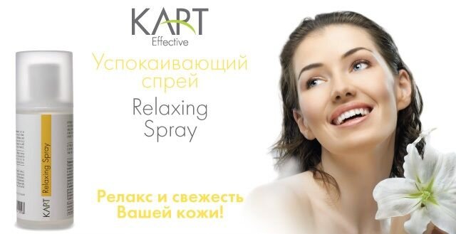 Новинка: спрей для лица  Kart Relaxing Spray - фото pic_f39bb6e6b878f54_700x3000_1.jpg