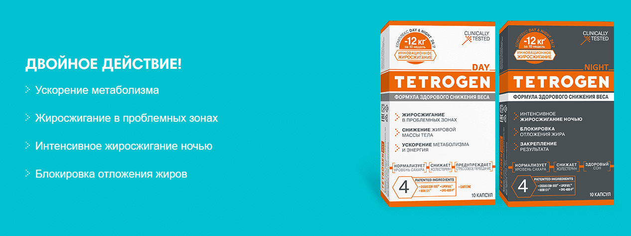 тетроген день/ночь капсулы. тетроген таб. таблетки тетраген для похудения. тетраген для похудения отзывы. таблетки тетраген для похудения.