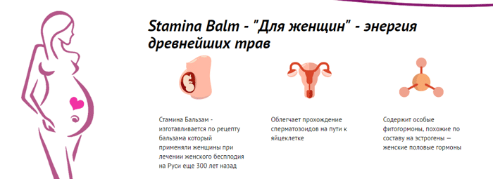 Женский бальзам стамина