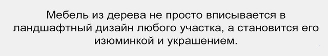 Комплектуем деревянные беседки мебелью из массива дерева. При заказе у нас деревянной беседки скидка 15% на деревянную мебель.