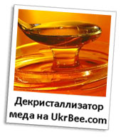 Декристаллизатор меда - купить в Украине. Верните мед в товарный вид сохранив полезные вещества