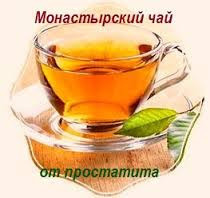чай от простатита