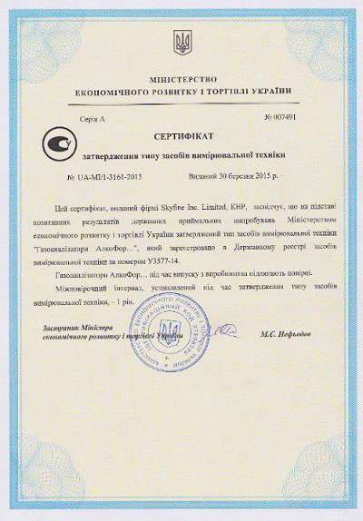 Сертифікат затвердження типу засобів вимірювальної техніки. Алкотестери АлкоФор