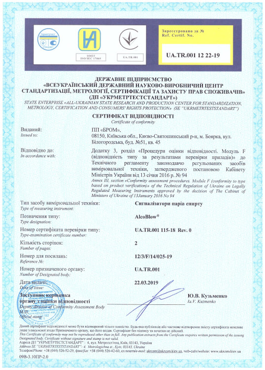Сертифікат відповідності Lion Alcometer 700