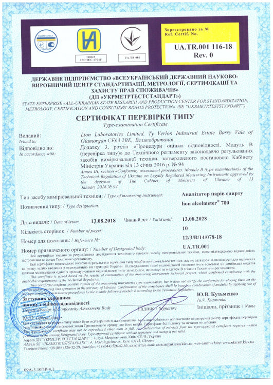 Сертифікат перевірки типу. Lion Alcometer 700